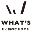 Whatsひと匙のオドロキを